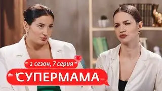 СУПЕРМАМА | ИДЕАЛЬНАЯ КАРЬЕРИСТКА | 7 ВЫПУСК, 2 СЕЗОН