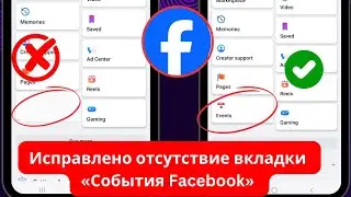 Как исправить отсутствие вкладки «События» Facebook | Решение проблемы отсутствия вкладки «События»