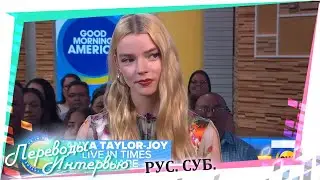 Эмма, 2020. Интервью с Аня Тейлор-Джой