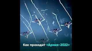 Как проходит «Армия-2022»