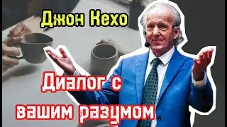 Внутренний диалог с вашим разумом | Джон Кехо |  Библиотека Миллионера | Обучение |