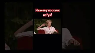 Ивлееву ПОСЛАЛИ НА*УЙ НА ЧБД.😳 