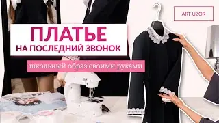 Платье на последний звонок. Школьный образ без фартука своими руками. DIY идея для последнего звонка