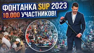 ФОНТАНКА SUP 2023! Самый большой в МИРЕ фестиваль сап-сёрфинга. Самый большой сапборд.