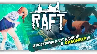 Я ПОСТРОИЛ ПЛОТ ДЛИНОЙ В КИЛОМЕТР В Raft | [Let's game it out перевод] | ГОШКИН ДОМ