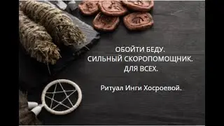 ОБОЙТИ БЕДУ. СИЛЬНЫЙ СКОРОПОМОЩНИК. ▶️ ВЕДЬМИНА ИЗБА ▶️ ИНГА ХОСРОЕВА.