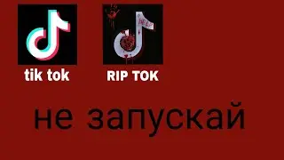 никогда не запускай tik tok в 3:00 ночи