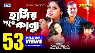 Hasir Pore Kanna | হাসির পরে কান্না | Munni | Andrew Kishore | Dipjol |Dighi | Bangla Movie Song