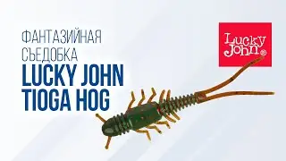 Oживи приманку: Lucky John Tioga Hog — фантазийная съедобная силиконка
