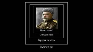 Московский поход Деникина (ВСЮР) мем 