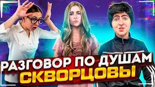 Сериал Скворцовы 9 сезон 31 серия. Разговор по душам