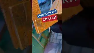 Крепление без сварки