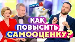 Как повысить самооценку? На канале Россия 1 советы нейропсихолога Филиппа Литвиненко