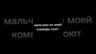 мальчики из моей команды поют 