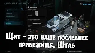 Call of duty MW 2019. Щит - самое сильное оружие в игре. Штаб. Стрим