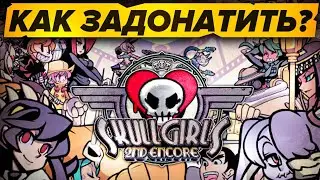 КАК ЗАДОНАТИТЬ В Skullgirls В 2024 ГОДУ ИЗ РОССИИ/БЕЛАРУСИ? Как Купить Подписку?