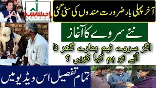 Ehsas program new survey || BISP survey || NSER survey || Ehsas kafalat program survey || Best Free