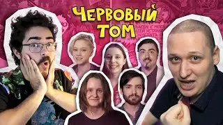 ЗЕМЛЯ КОРОЛЕЙ ♥️ Червовый том — Создание ВидеоКомикса