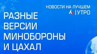 Разные версии Минобороны и ЦАХАЛ // Главные новости Израиля на утро 3 апреля