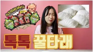 톡톡 캔디를 새콤달콤 꿀타래와 함께 먹는다면??? | 꼬미언니