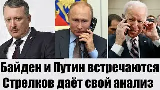 Стрелков Игорь на канале  РИ  в пятницу 28 мая 2021 года  ПОЗИЦИИ ПУТИНА В МИРЕ И РФ.