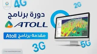 Introduction to Atoll Program Course | مقدمة دورة برنامج Atoll