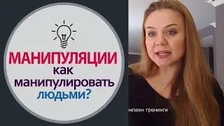 Манипуляция. Как манипулировать людьми. Психология манипулирования людьми