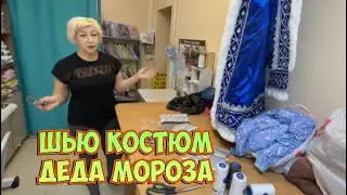 ЧТО НЕСУТ в АТЕЛЬЕ _новогодний костюм