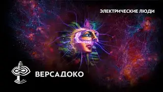 Человек и его ДВОЙНИК. Электрические люди. Часть 4 - ВЕРСАДОКО