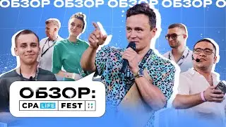 Первый арбитражный фестиваль | Обзор CPA LiFE 2022