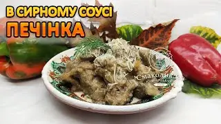 Тушена печінка в сирному соусі.  Простий рецепт | Смаколик.юа