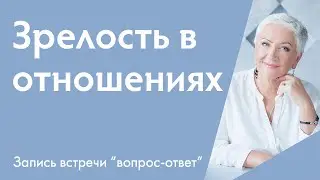 Зрелость в отношениях: Как перестать требовать от партнера то, что не дали родители