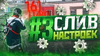 😱СЛИВ НАСТРОЕК #16✅НАСТРОЙКИ ДЛЯ ИДЕАЛЬНОЙ ОТТЯЖКИ | Обучалка Фри Фаер