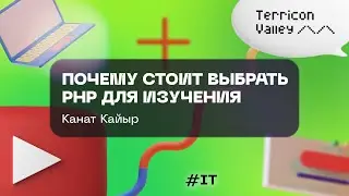 Почему стоит выбрать PHP для изучения Канат Кайыр, 02.07