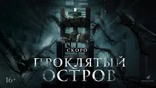 ПРОКЛЯТЫЙ ОСТРОВ. В КИНО С 18 АВГУСТА.