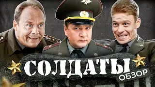 Сериал СОЛДАТЫ (Шматко, Медведев, Соколов и др.) | ОБЗОР