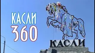 !360 Касли за 27 минут.