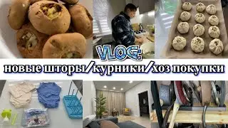 VLOG: ХОЗЯЙСТВЕННЫЕ покупки/ НОВЫЕ ШТОРЫ В зал/МУЖ ПЕЧЕТ КУРНИКИ/ ПОДАРКИ