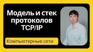 Модель и стек TCP/IP | Компьютерные сети 2024 - 5