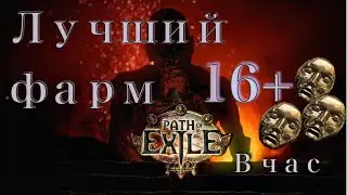 [GGG СЛОМАЛИ]16+ div/hr Path of Exile 3.21.Boss rush elderslayers farm 3.21. Лучшая фарм стратегия?