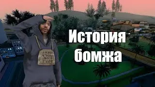 Грустная история бомжа 1 сезон 1 серия СЕРИАЛ САМП