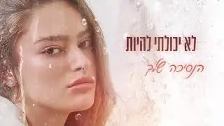 רוקדת בגשם  (Рокэдэт бэгэшем, Танцуя под дождем)