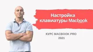 Настройка клавиатуры Macbook | Урок 2