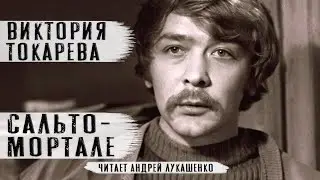 Виктория Токарева "Сальто-Мортале" Рассказ. Читает Андрей Лукашенко