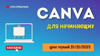 Canva для начинающих - Урок 1 - Октябрь 2023