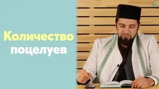 Количество поцелуев | Абдуль-Карим хазрат