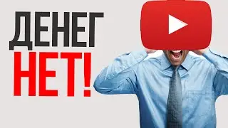 YOUTUBE ОТКЛЮЧАЕТ МОНЕТЕЗАЦИЮ!