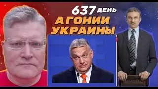 АГОНИЯ УКРАИНЫ - 637 день | Россию победить не удастся. План Б?