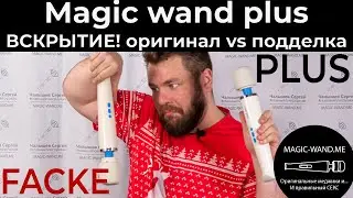 Magic wand plus отличие оригинала от подделки