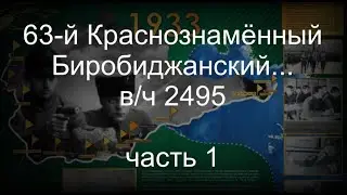 63-й Краснознамённый Биробиджанский...  в/ч 2495  часть 1